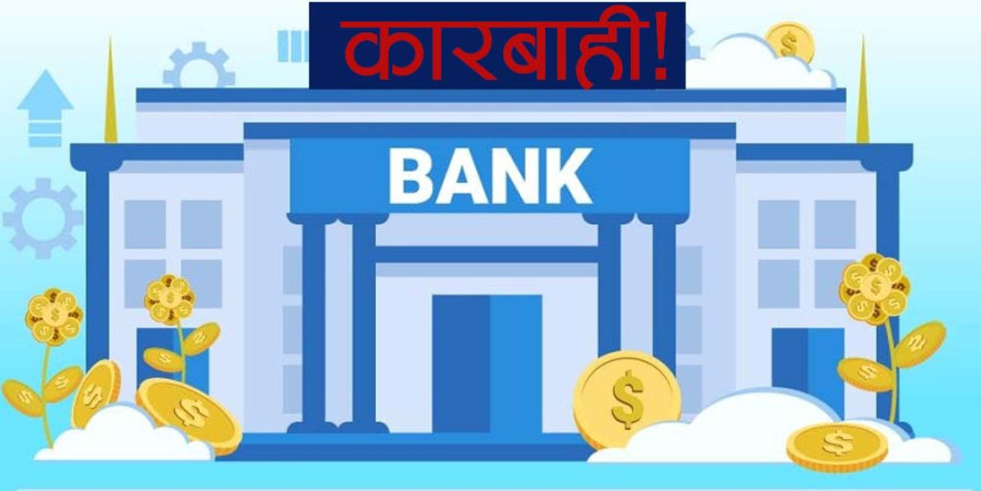 राष्ट्र बैंकद्वारा  ९ वाणिज्य बैंकका अध्यक्ष, सञ्चालक तथा सीईओलाई कारबाही