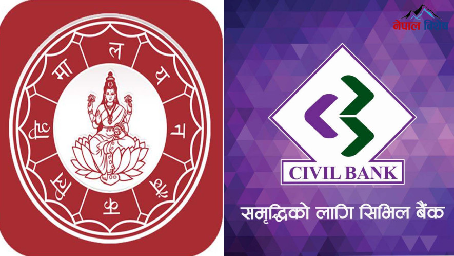 हिमालयन र सिभिल बैंकको एकीकृत कारोबार आज बाट सुरु