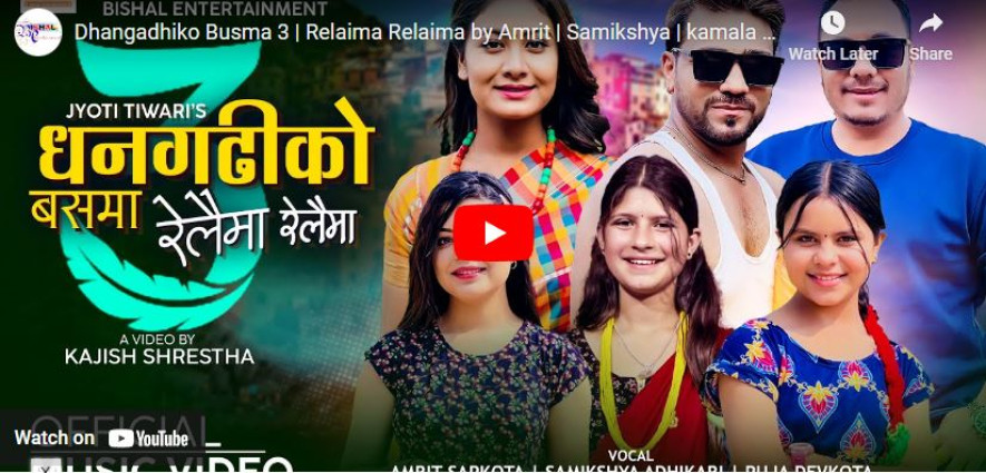 रेलैमा रेलैमा’ बोलको गीत सार्वजनिक