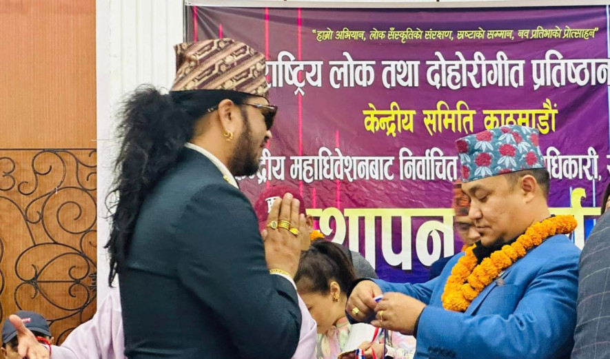 राष्ट्रिय लोक तथा दोहोरीगीत प्रतिष्ठान नेपालले नव–निर्वाचित कार्यसमितिको पदस्थापन