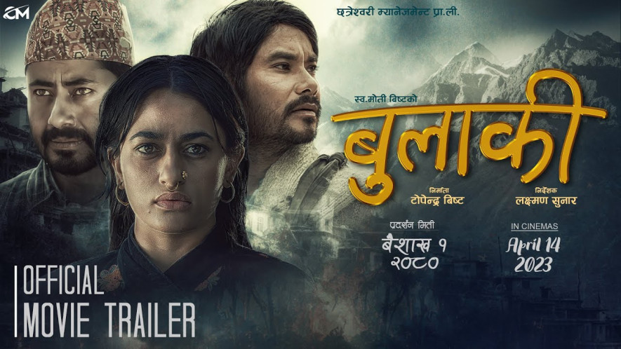 सुरक्षा पन्त रअभिनेता नरेन खड्काको मुख्य भुमिका रहेको चलचित्र ‘बुलाकी’को ट्रेलर सार्वजनिक
