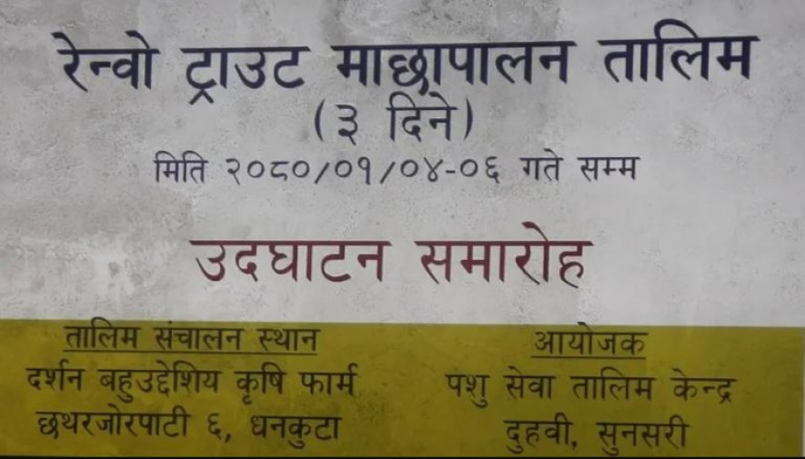 धनकुटाको सिधुवामा रेन्वो ट्राउट माछापालन तालिम सुरू