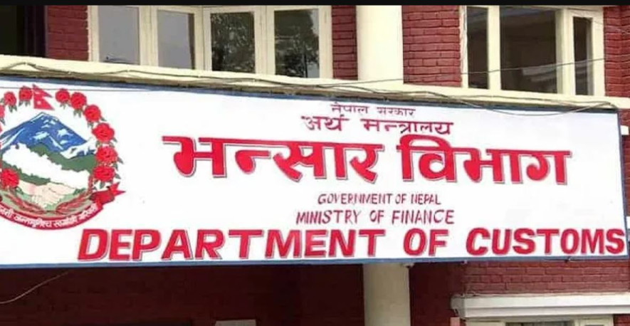 अवैध रूपमा भित्रिएको  सुन प्रकरणबारे छानबिन गर्न समिति गठन