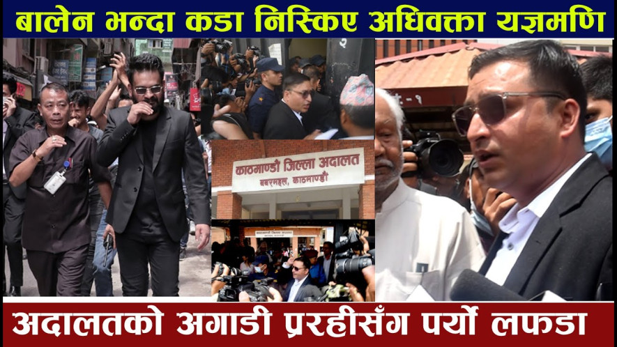 बालेन भन्दा कडा निस्किए अधिवक्ता यज्ञमणि, अदालतकै अगाडि प्रहरीसँग लफडा