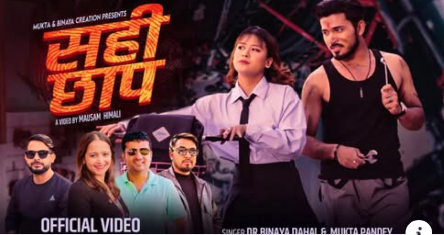 डा .विनय दाहालको नयाँ गीत  'सहीछाप' सार्वजनिक (भिडियो  )