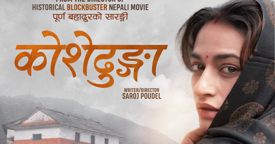चलचित्र 'कोशेढुङ्गा'- इतिहासमै पहिलो पटक नेपालसहित ४० भन्दा धेरै देशमा रिलिज हुँदै