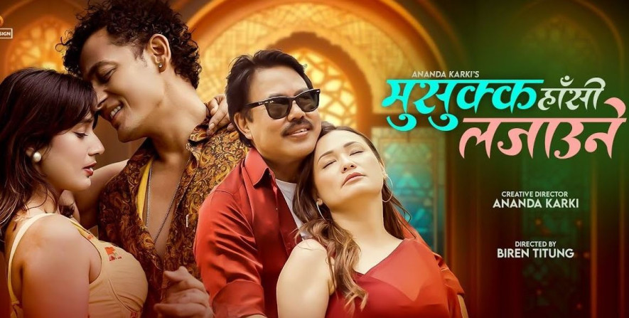 गायक आनन्द कार्कीको ‘मुसुक्क हाँसी लजाउने’ सार्वजनिक