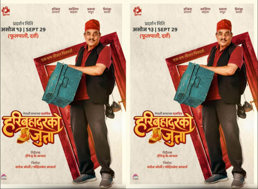 चलचित्र ‘हरिबहादुरको जुत्ता’को पोष्टर सार्वजनिक