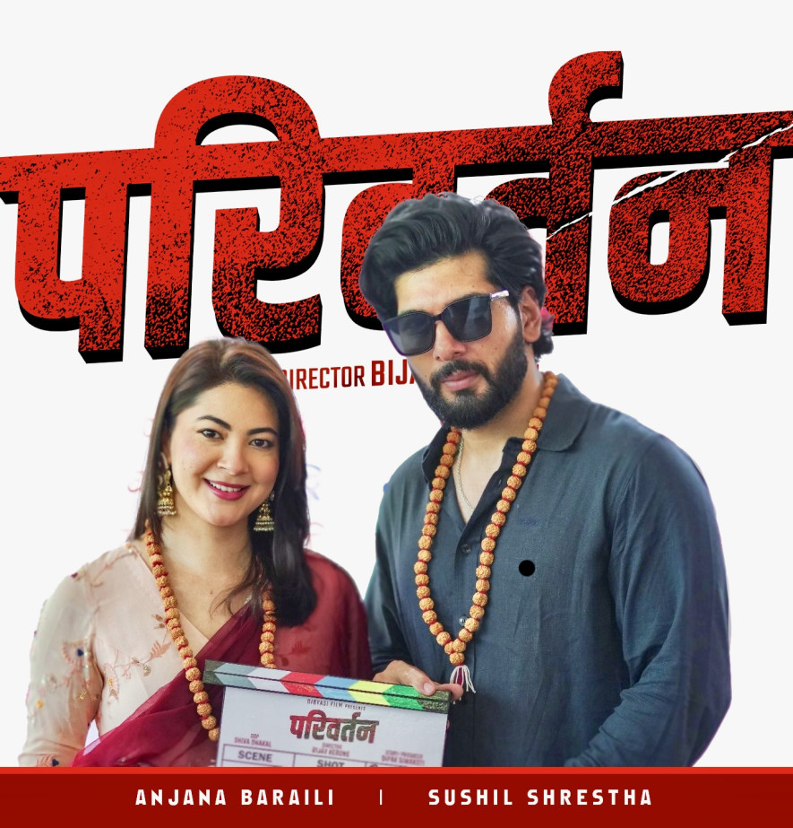 सुशील र अञ्जनाको चलचित्र ‘परिवर्तन’को ५६ दिनमा सकियो छायाङ्कन
