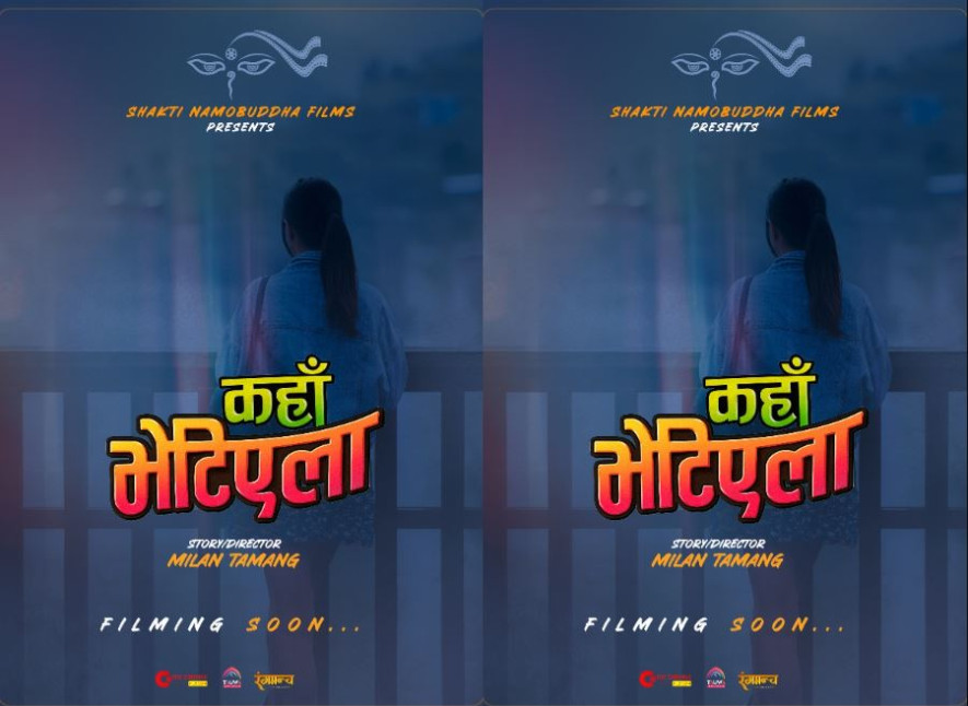 ‘माइतीघर’को सफलतापछि निर्देशक मिलनले घोषणा गरे ‘कहाँ भेटिएला’